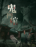2022版更新|鬼門棺劇本殺復盤-完整流程答案-兇手揭秘-案件真相還原解析