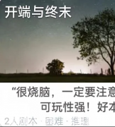 我是謎系列《開端與終末》劇本殺復盤-兇手揭秘-案件推理及答案解析