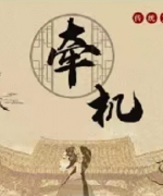 牽機劇本殺復盤答案（我是謎）兇手揭秘-案件真相還原解析