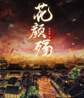 花顏殤劇本殺