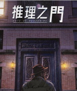 硬核本《推理之門》劇本殺兇手-答案揭秘-案件復盤解析