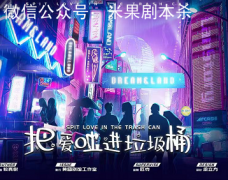 情感本《把愛吐進垃圾桶》劇本殺復盤-案件線索-兇手答案-真相推理解析