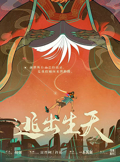 逃出生天劇本殺