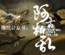 暢銷本《阿古柏亂》劇本殺復盤答案-兇手揭秘-案件真相-故事還原解析揭秘