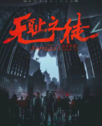暢銷本《惡名昭著2-無恥之徒》劇本殺復盤+兇手答案+線索推理解析揭秘