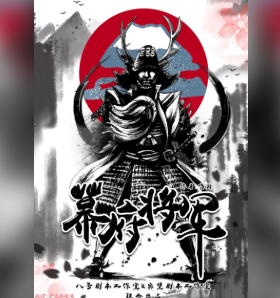 幕府將軍劇本殺