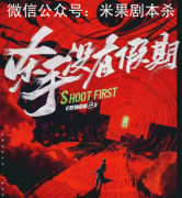 劇本殺《惡名3殺手沒有假期》復盤答案-案件線索-真相推理解析揭秘
