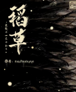 劇本殺《稻草》復盤答案-兇手揭秘-案件推理-真相還原解析