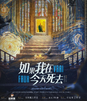 如果我在今天死去劇本殺