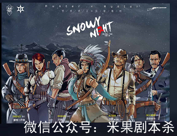 獵人筆記雪夜劇本殺復盤答案