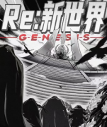 2022新本《Re:新世界》劇本殺答案復盤-兇手是誰-案件推理還原解析
