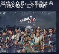 2022年歐式機制本《獵人筆記：雪夜》劇本殺復盤答案+完整機制流程+案件推理解析