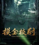 2022年恐怖本《摸金校尉》劇本殺復盤-案件線索-兇手答案-真相還原解析揭秘