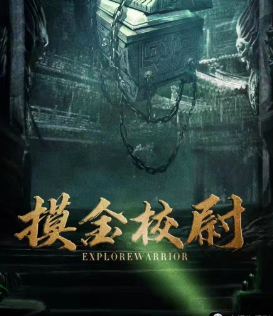 摸金校尉劇本殺復盤