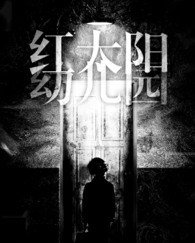 紅太陽(yáng)幼兒園劇本殺復(fù)盤