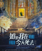 情感立意本《如果,我在今天死去》劇本殺復盤-兇手答案-案件線索-真相還原解析揭秘