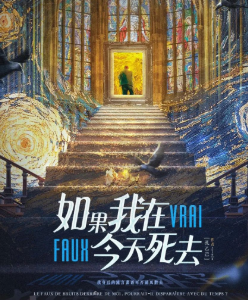 如果,我在今天死去劇本殺