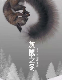 灰鼠之冬劇本殺復盤