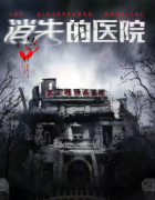 （已更新）消失的醫院劇本殺復盤+案件真相+兇手答案+故事還原解析