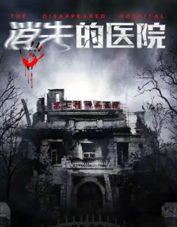 消失的醫(yī)院劇本殺復(fù)盤(pán)