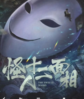 怪人十二面相劇本殺復(fù)盤