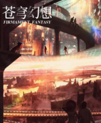 新本推薦|蒼穹幻想劇本殺復盤+答案真相+案件線索推理+故事還原解析