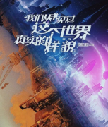 新本推薦|我們從未見過這個世界真實的樣貌劇本殺復盤-兇手揭秘-案件真相答案解析