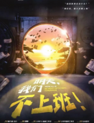 （歡樂本）明天，我們不上班！劇本殺復盤+機制規則+兇手答案+案件真相還原解析