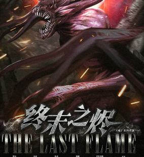 噓3：終末之燼劇本殺復盤