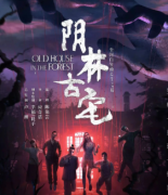 （古宅）陰林古宅劇本殺復盤+案件線索+真相答案+兇手揭秘解析