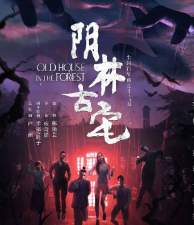 陰林古宅劇本殺答案揭秘