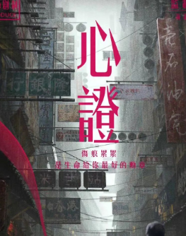 心證劇本殺復盤答案