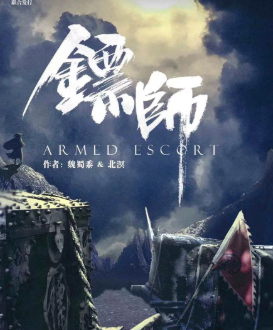 鏢師劇本殺復盤答案