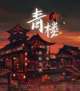 青樓2劇本殺復盤