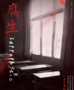 （經典本）腐生劇本殺復盤+案件答案+兇手是誰+故事真相解析揭秘