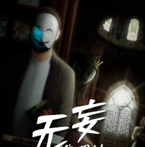無妄劇本殺復(fù)盤答案