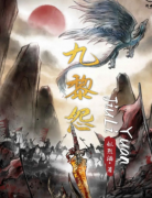 九黎怨劇本殺復(fù)盤答案（古風(fēng)本）案件線索+真相推理+兇手揭秘解析