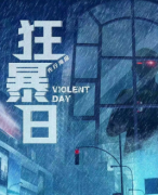 （推薦）狂暴日劇本殺復盤+經典陣營歡樂本+案件真相答案在線閱讀