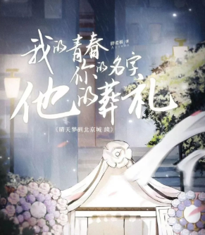 我的青春 你的名字 他的葬禮劇本殺復盤