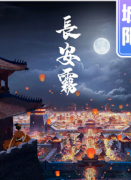 長安霧劇本殺復盤+線索推理+機制規則+真相還原解析