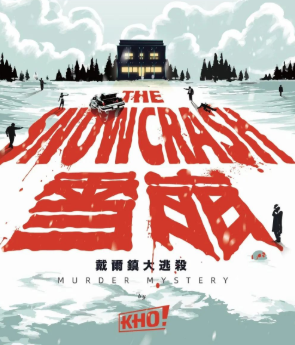 雪崩戴爾鎮(zhèn)大逃殺劇本殺復(fù)盤答案