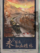永不褪色的山楂林劇本殺復盤（民國本）情感立意+故事還原+真相解析揭秘