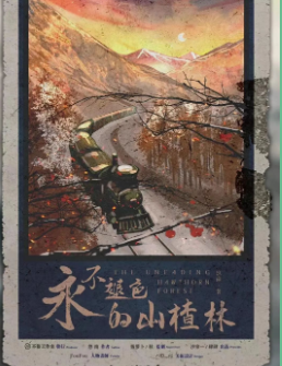 永不褪色的山楂林劇本殺復盤