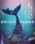 鯨落劇本殺復盤（完整版）機制規(guī)則+案件線索+兇手答案揭秘解析