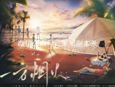 一方煙火劇本殺復盤（情感本）線索推理+真相答案+案件還原解析揭秘