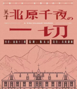 （文末劇透）關于北原千夜的一切劇本殺復盤+完整流程答案+兇手真相推理解析