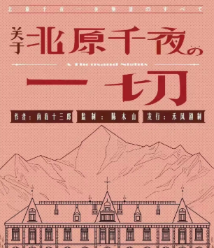 關于北原千夜的一切劇本殺