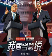 （機制本）我要當總統劇本殺復盤+完整流程+案件答案+線索推理解析揭秘