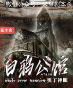 白鴉公館劇本殺復盤（已更新）機制規(guī)則+案件線索+真相答案解析揭秘