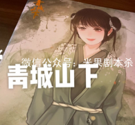 青城山下劇本殺復盤（已更新）案件兇手+真相答案+線索推理解析揭秘